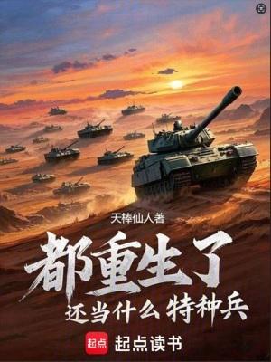 重生了还当什么特种兵的