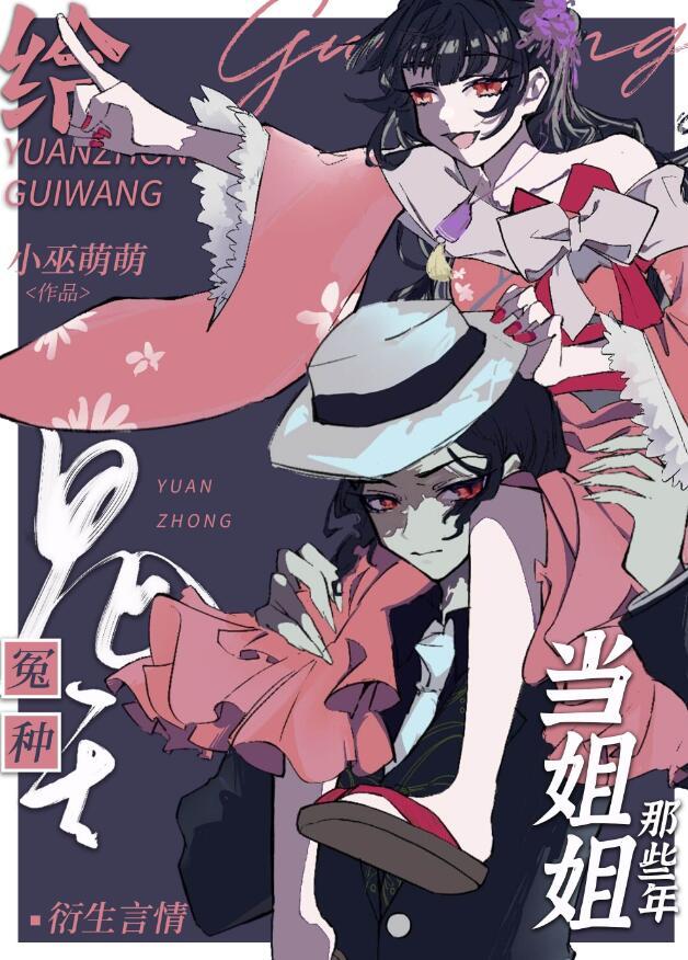 给冤种鬼王当姐姐那些年全文
