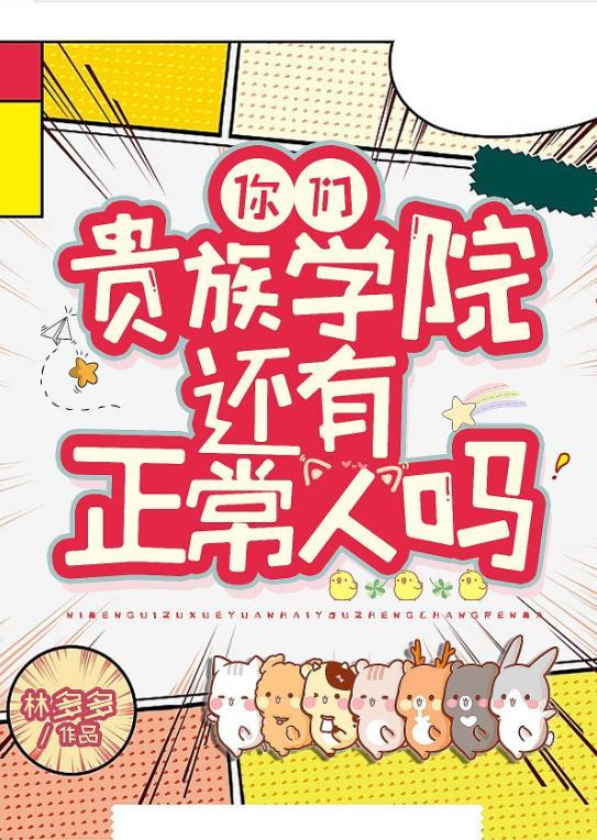 你们贵族学院有正常人吗? 林多多笔趣阁