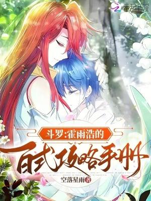 斗罗霍雨浩的百式攻略手册 第54章