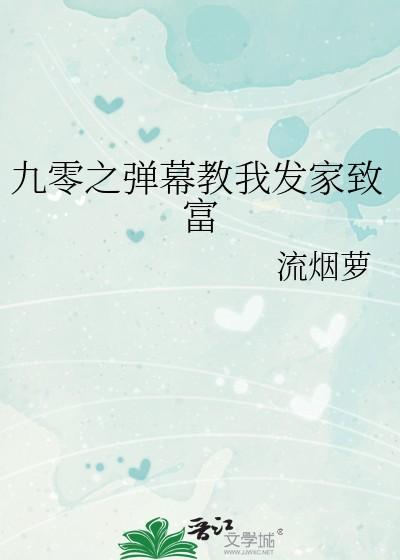 九零之弹幕教我发家致富免费阅读