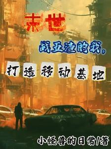 末世之我绑定一辆车