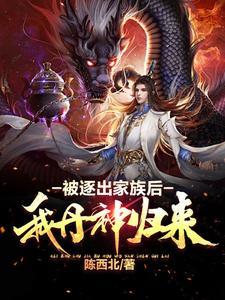 被家族赶出的弃少