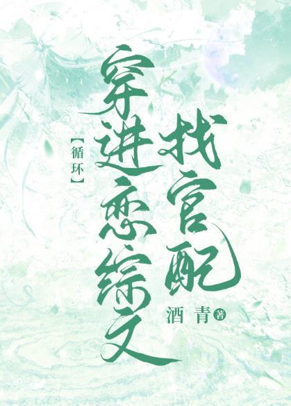 暴娇美人穿进恋综文循环酒青
