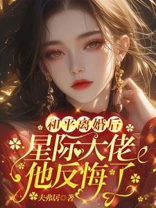 和星际大将离婚后