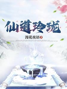 仙道凌云免费