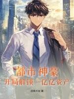 都市开局首富神豪