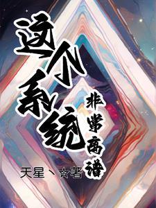 这个系统有点厉害
