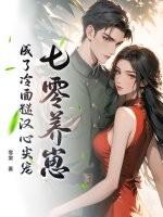 七零年代养崽崽我已成夭
