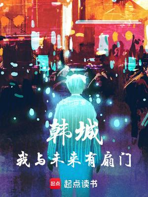 韩城我与未来有扇门无防盗