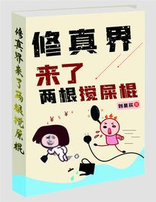 修真界来了两根搅屎棍刘星苡 / 著63.2万字