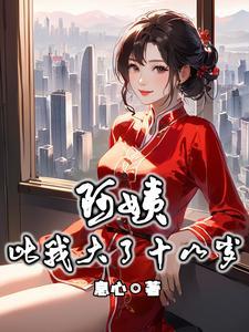 大我16岁的阿姨