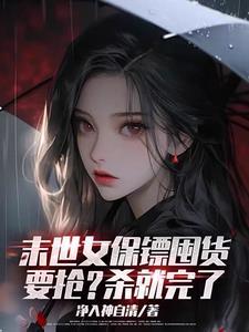 末世之美女保镖精校版