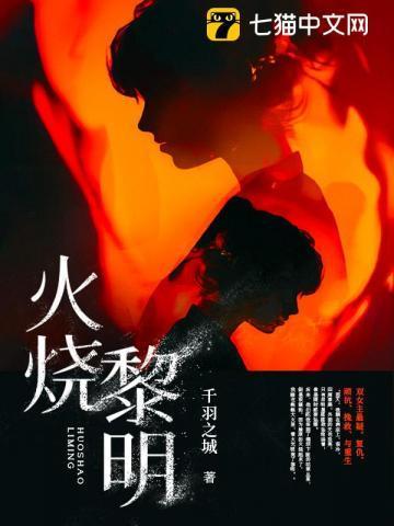 火烧黎明园的电影在线观看