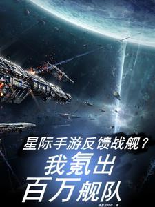 网络游戏星际舰队