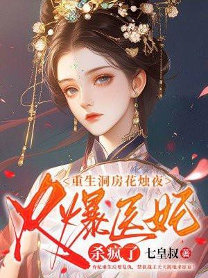 火爆医妃杀疯了可听
