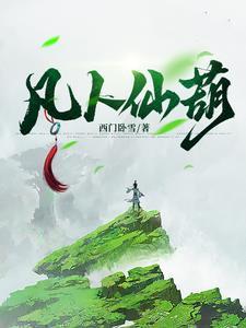 凡人仙葫电视剧