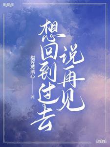 好想回到过去的句子