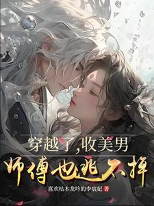 穿越古代收美人的