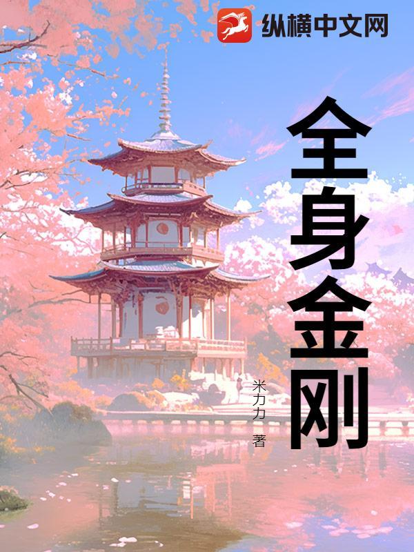 全身金刚咒