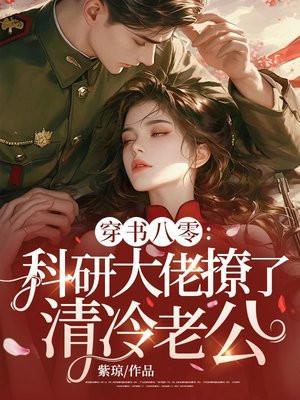 科研大佬穿成炮灰