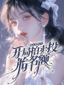 真千金靠玄学成为国宝75