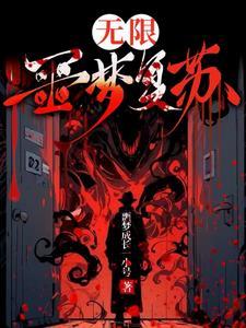 无限复苏杨间