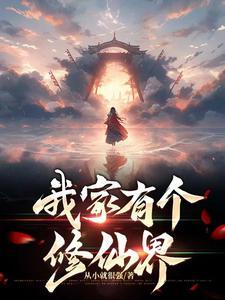我有个修真世界