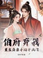伯府庶出全文阅读