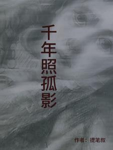 千年狐影歌