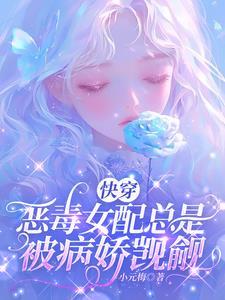 万人迷zs在修罗场翻车了