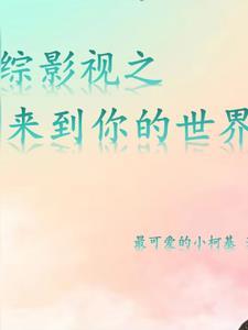 综影视从你的全世界路过
