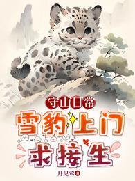 守山日常雪豹上门求接生动漫