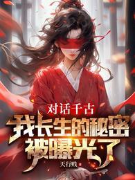 长生两千年百科