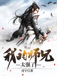 我的师兄太强了全集在线
