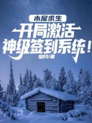 木屋通关攻略