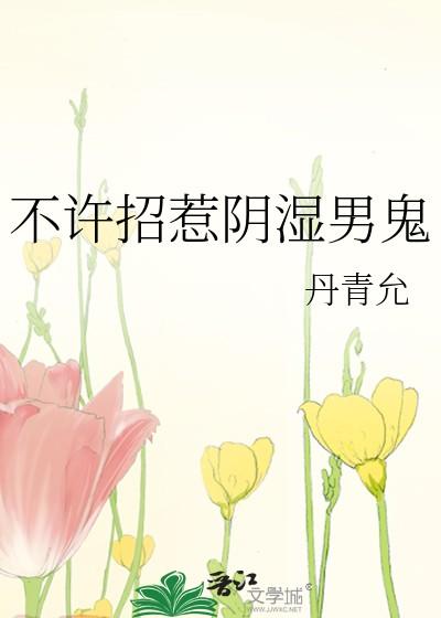 不许招惹阴湿男鬼丹青云结局