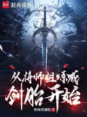 将师姐炼成剑胎TXT全文免费阅读