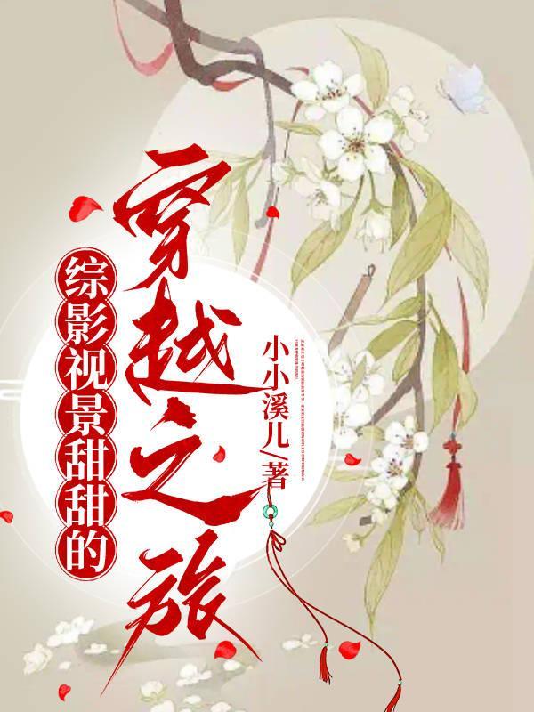 综影视景甜甜的穿越之旅话本