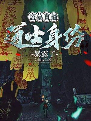 直播盗墓开始