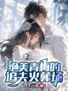 青梅竹马追妻火葬场古言