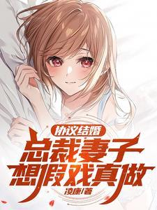 协议结婚总裁妻子想假戏真做349章