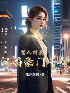 替人相亲闪婚豪门千金 花开双桐