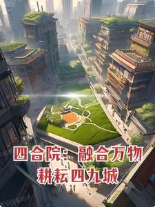 耕耘四九城作者关伯伯兰来源