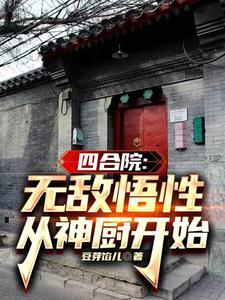 四合院之傻柱能听到我的心声