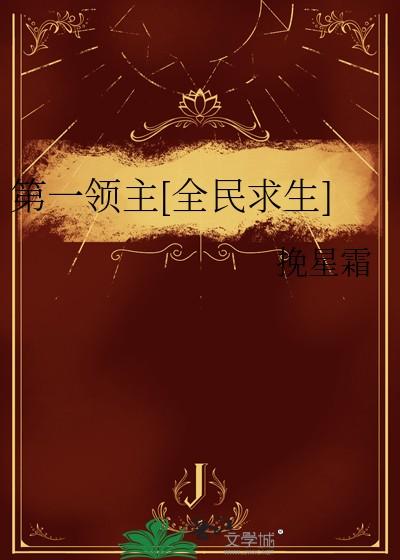 第一领主全民求生挽星霜免费阅读