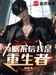 为什么不信我
