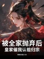 被家族抛弃和退婚的都市