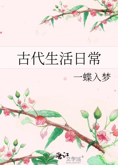 古代生活日常一蝶入梦百度