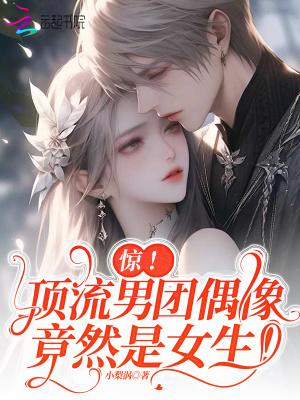 惊!顶流男团偶像竟然是女生!免费